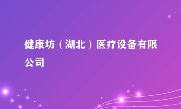 健康坊（湖北）医疗设备有限公司