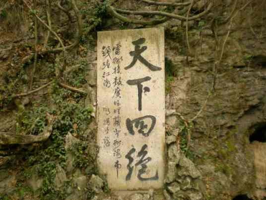 天下四绝
