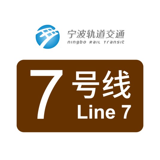 宁波轨道交通7号线