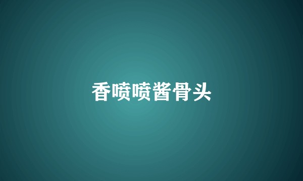 香喷喷酱骨头