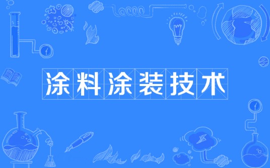 涂料涂装技术