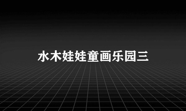 水木娃娃童画乐园三
