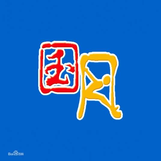 国风（《国风》网络公司）