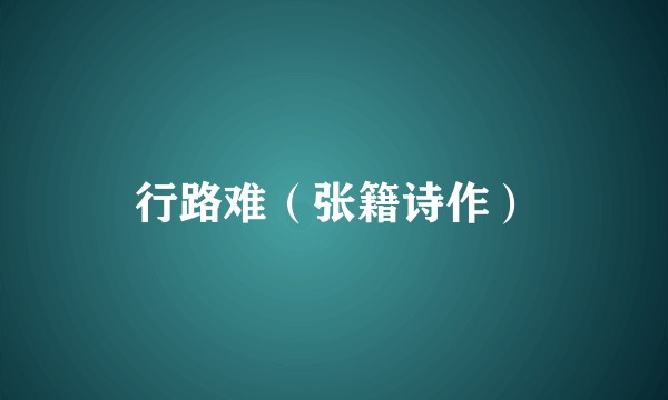 行路难（张籍诗作）