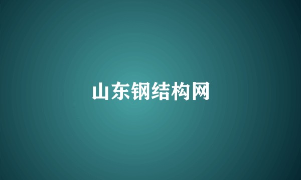 山东钢结构网
