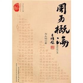 周易概论(2008年巴蜀书社出版的图书)