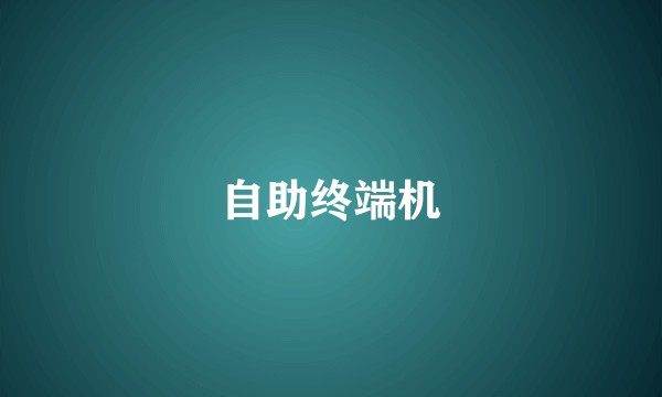 自助终端机