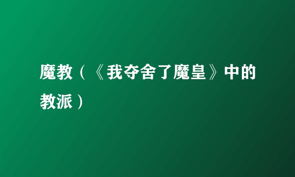 魔教（《我夺舍了魔皇》中的教派）