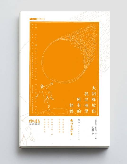 太阳释放出我灵魂里所有的怪兽