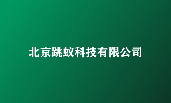 北京跳蚁科技有限公司