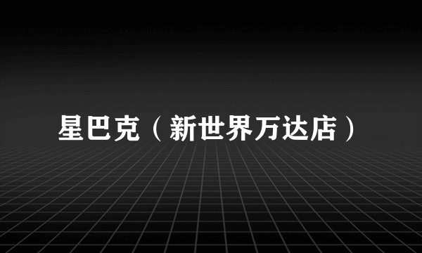 星巴克（新世界万达店）