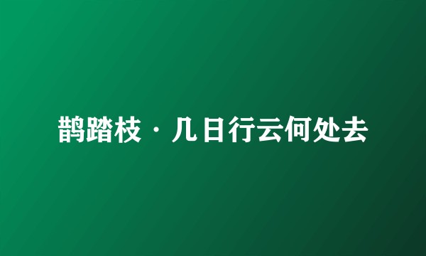 鹊踏枝·几日行云何处去