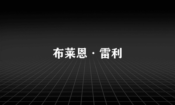 布莱恩·雷利