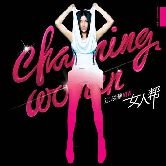 女人帮(2011年江映蓉演唱的歌曲)