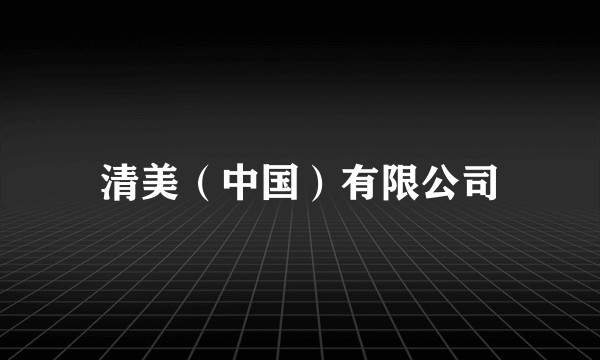 清美(中国)有限公司