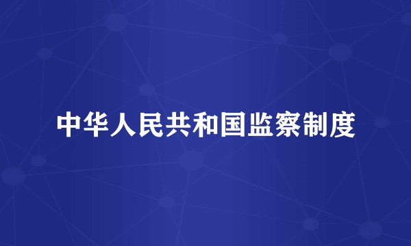 中华人民共和国监察制度