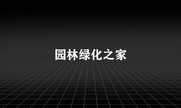 园林绿化之家