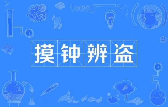 摸钟辨盗