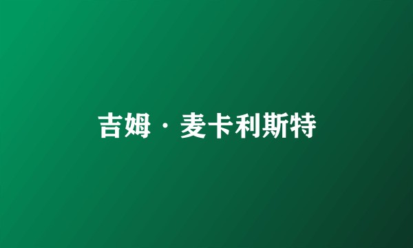 吉姆·麦卡利斯特