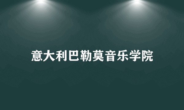 意大利巴勒莫音乐学院