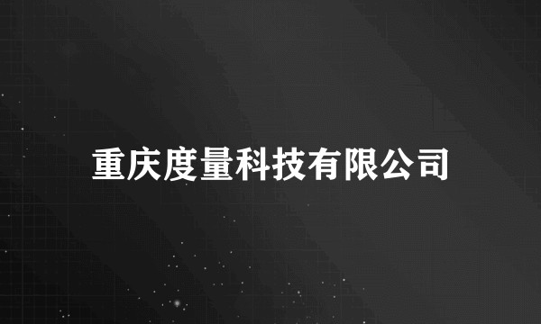 重庆度量科技有限公司