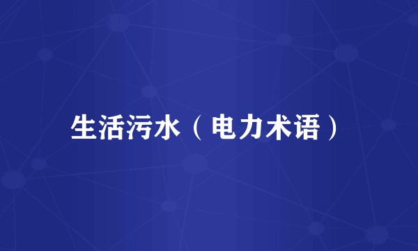 生活污水（电力术语）