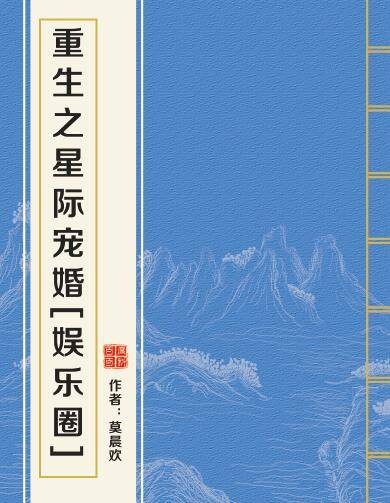 重生之星际宠婚[娱乐圈]