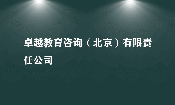 卓越教育咨询(北京)有限责任公司
