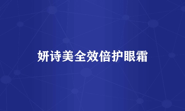妍诗美全效倍护眼霜