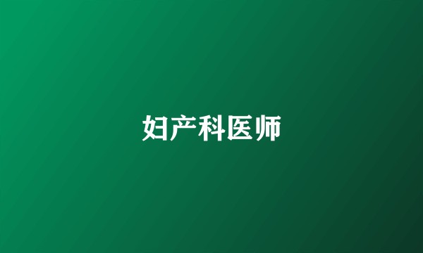 妇产科医师