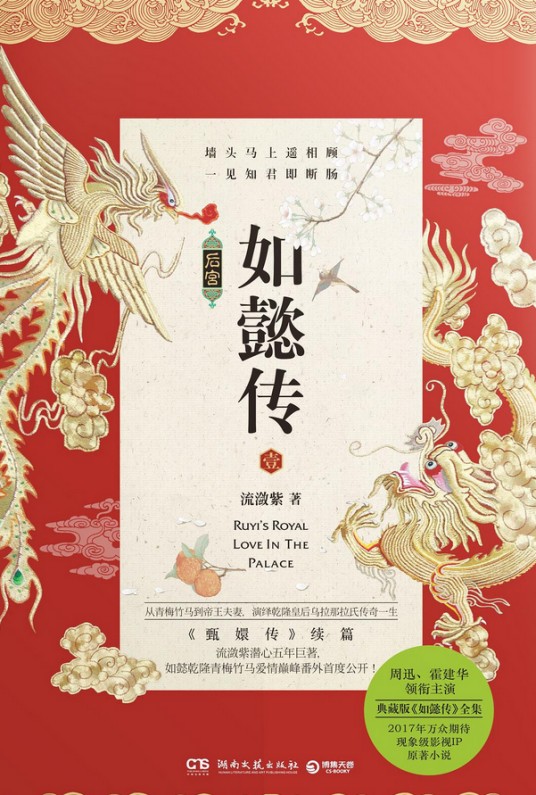 后宫·如懿传(2017年湖南文艺出版社出版的图书)