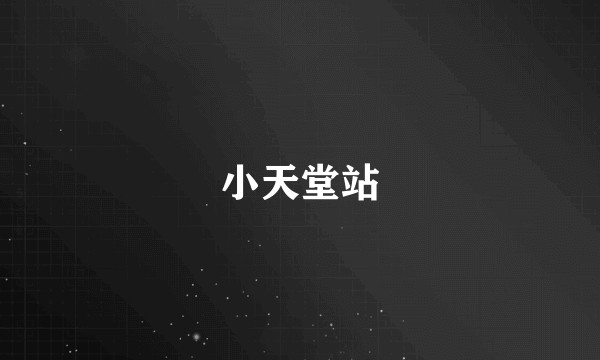 小天堂站