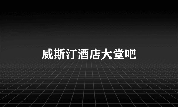 威斯汀酒店大堂吧