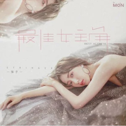 最佳女主角（弦子演唱歌曲）