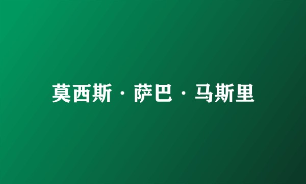 莫西斯·萨巴·马斯里