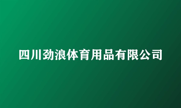 四川劲浪体育用品有限公司