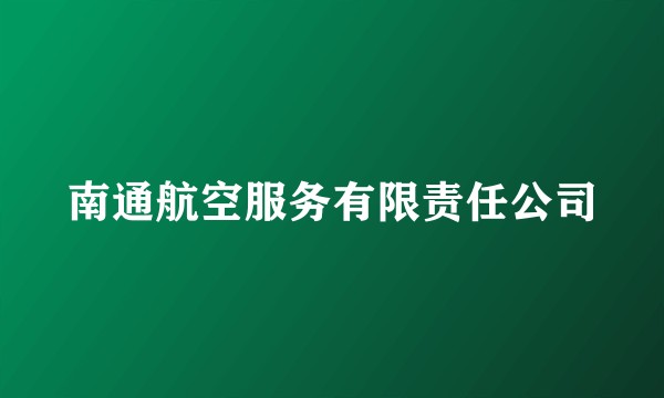 南通航空服务有限责任公司