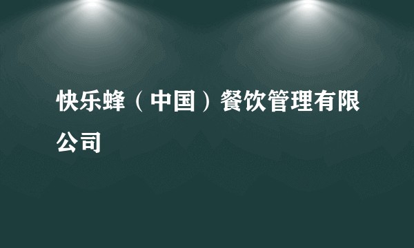 快乐蜂（中国）餐饮管理有限公司