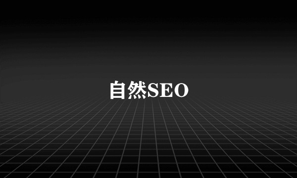自然SEO