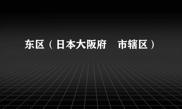 东区（日本大阪府堺市辖区）