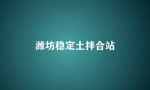 潍坊稳定土拌合站