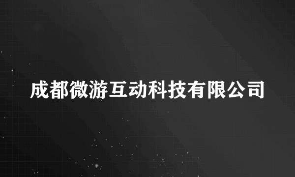成都微游互动科技有限公司