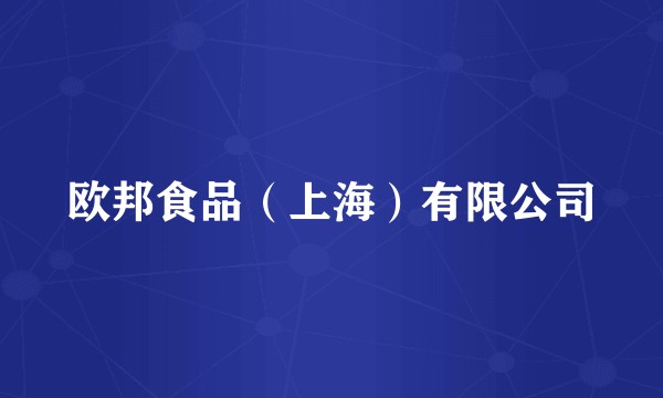 欧邦食品(上海)有限公司