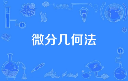 微分几何法