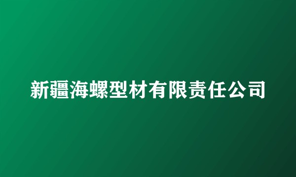 新疆海螺型材有限责任公司