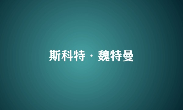 斯科特·魏特曼