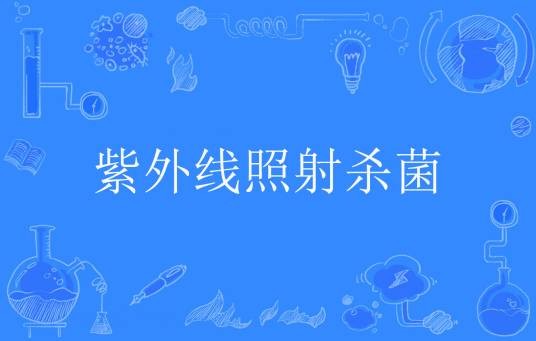 紫外线照射杀菌