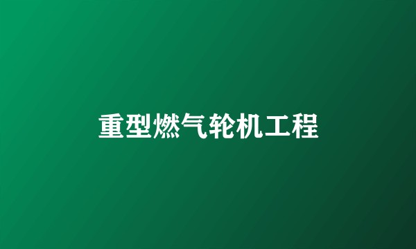 重型燃气轮机工程
