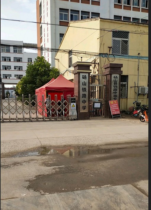 砀山县铁路中等专业学校