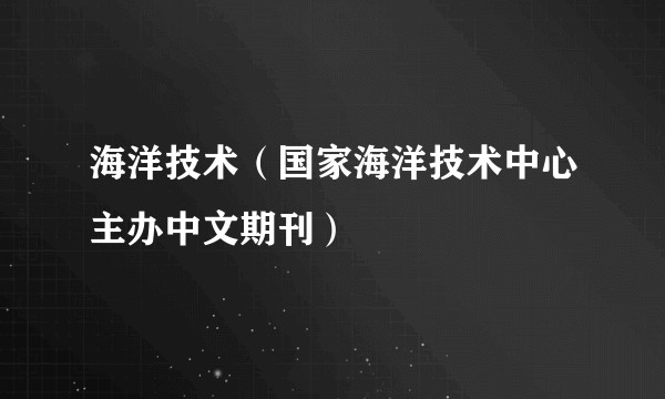 海洋技术（国家海洋技术中心主办中文期刊）